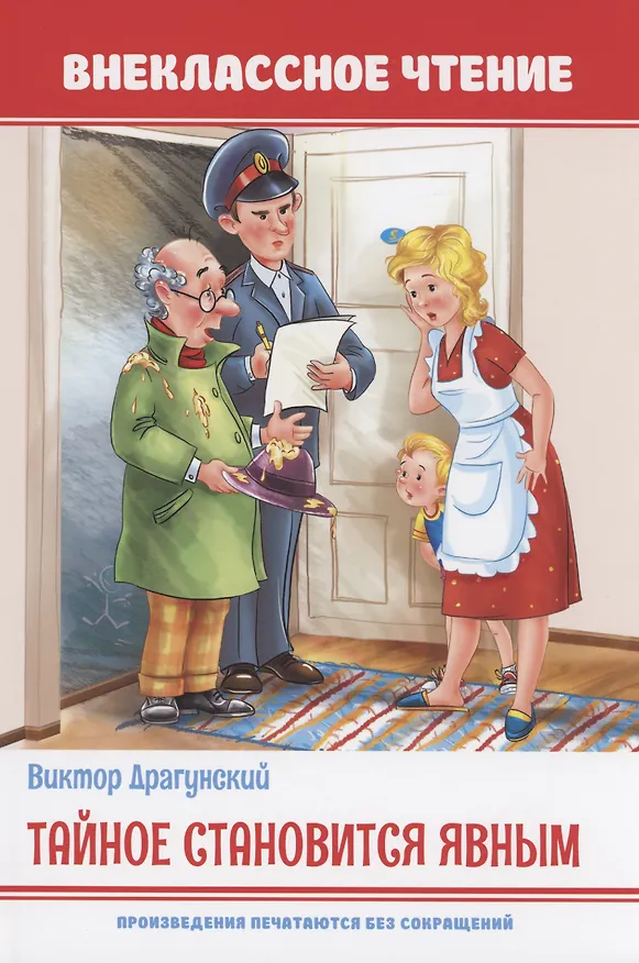 Книга Тайное становится явным (Виктор Драгунский) — 1