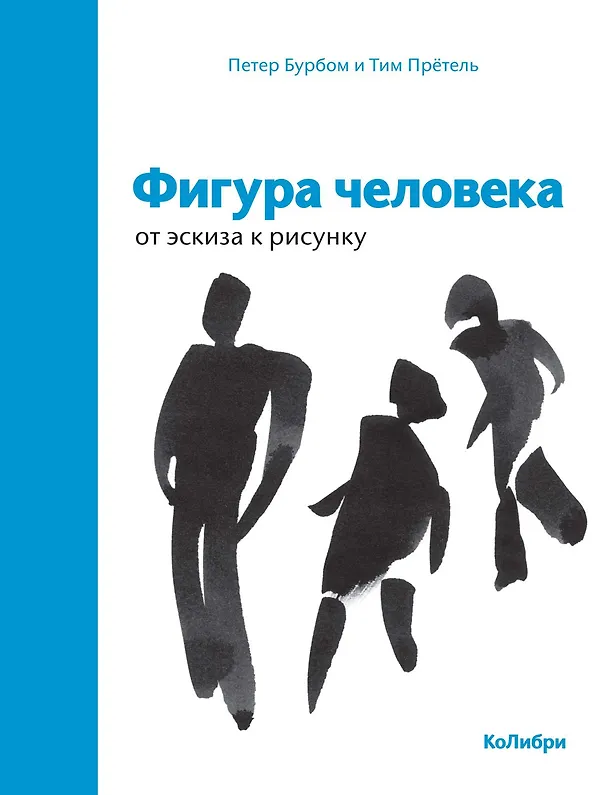 Книга Фигура человека: от эскиза к рисунку (Петер Бурбом, Тим Прётель) — 1