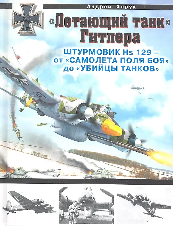Книга "Летающий танк" Гитлера. Штурмовик Hs 129 - от "самолета поля боя" до "глубины танков" (Андрей Харук) — 1