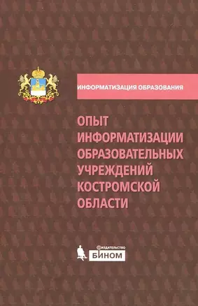 Опыт информатизации образовательных учреждений Костромской области — 2206003 — 1