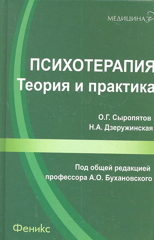 

Психотерапия: теория и практика: учебно-практическое пособие