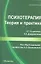 Психотерапия: теория и практика: учебно-практическое пособие — 2308575 — 1