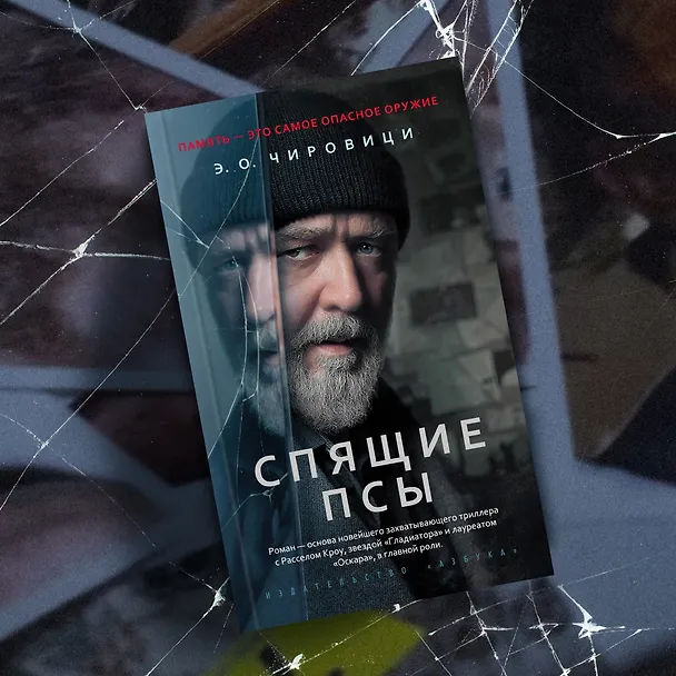Книга Спящие псы (Эуджен Чировици) — 12