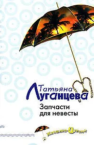 Запчасти для невесты