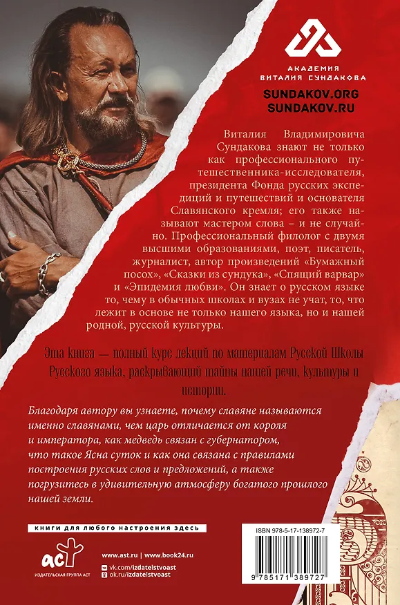 Книга Тайны русского языка (Виталий Сундаков) — 2