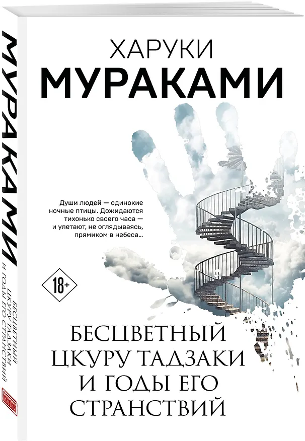 Книга Бесцветный Цкуру Тадзаки и годы его странствий (Харуки Мураками) — 5