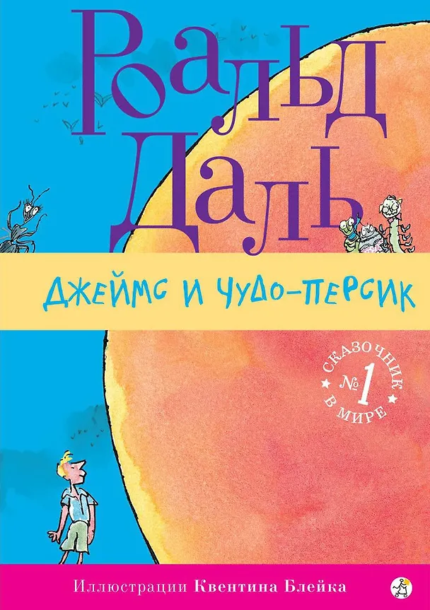 Книга Джеймс и Чудо-Персик (Роальд Даль) — 1