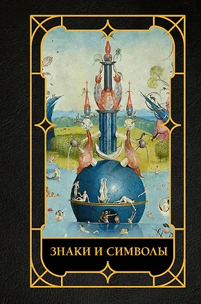 Книга Знаки и символы (Наталья Кортунова)