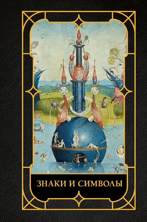 Книга Знаки и символы (Наталья Кортунова) — 1
