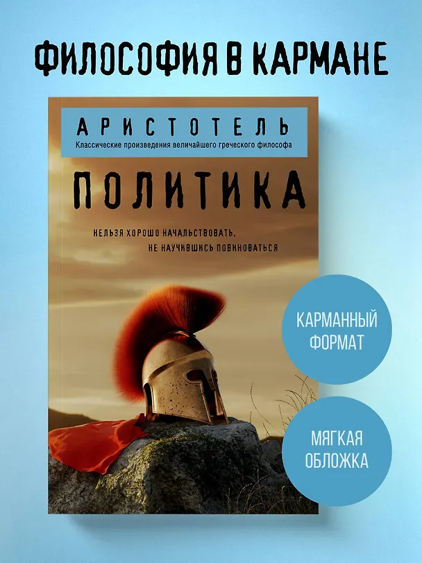 Книга Политика (Аристотель) — 5