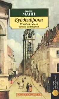 Будденброки. История гибели одного семейства — 2165474 — 1