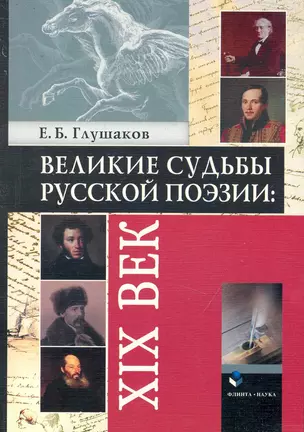 Великие судьбы русской поэзии: XIX век — 2231543 — 1