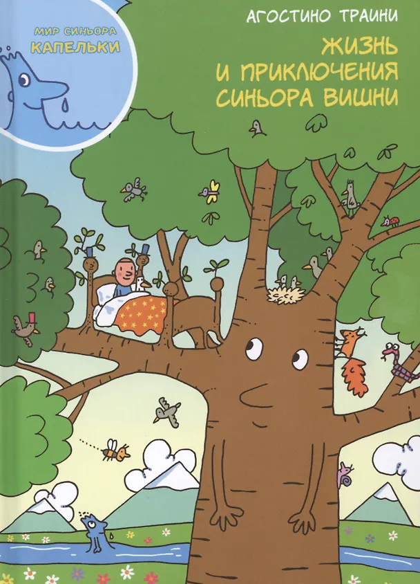 Книга Жизнь и приключения синьора Вишни (Агостино Траини) — 1