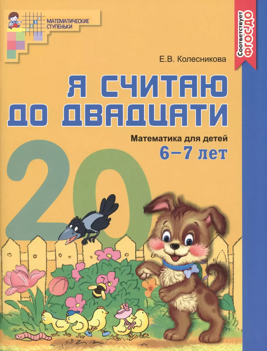 Я считаю до двадцати. ЦВЕТНАЯ. Рабочая тетрадь для детей 6-7 лет. По ФГОС  ДО (Елена Колесникова) - купить книгу с доставкой в интернет-магазине  «Читай-город». ISBN: 978-5-9949-1224-9