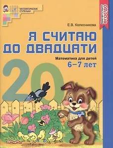 Я считаю до двадцати. ЦВЕТНАЯ. Рабочая тетрадь для детей 6-7 лет. По ФГОС ДО