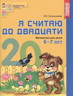 Я считаю до двадцати. ЦВЕТНАЯ. Рабочая тетрадь для детей 6-7 лет. По ФГОС ДО — 2481455 — 1