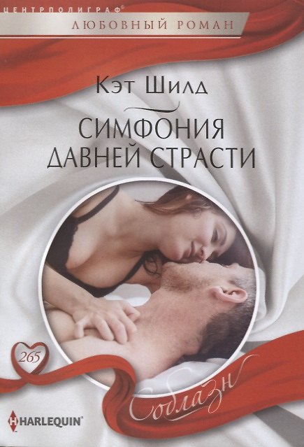 Книга Симфония давней страсти (Кэт Шилд) — 1