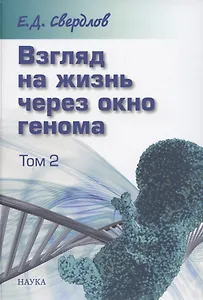 Взгляд на жизнь через окно генома. В трех томах. Том 2: Очерки современной молекулярной генетики