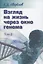 Взгляд на жизнь через окно генома. В трех томах. Том 2: Очерки современной молекулярной генетики — 2786487 — 1