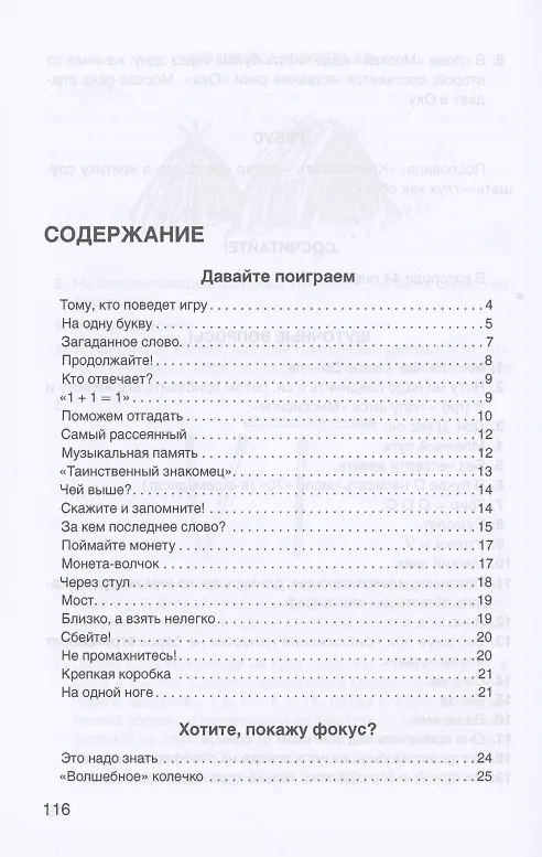Книга Для взрослых и для детеи. Загадки, фокусы и игры () — 2