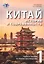 Китай: история и современность. Учебное пособие по лингвострановедению. В двух частях (комплект из 2 книг) — 2954909 — 2