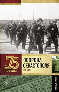 Оборона Севастополя. Полная хроника