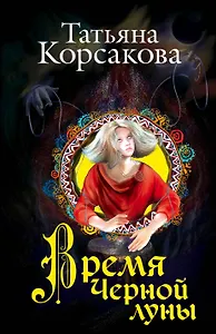 Время Черной луны: роман