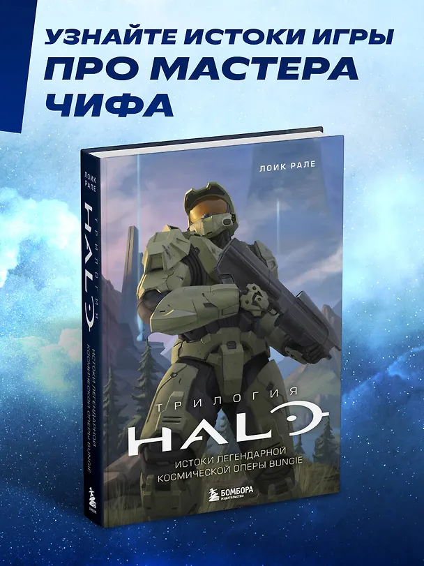 Книга Трилогия Halo. Истоки легендарной космической оперы Bungie (Лоик Рале) — 6