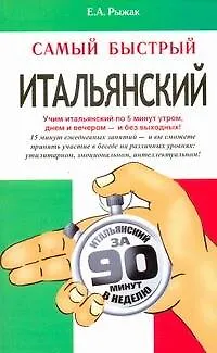 Книга Самый быстрый итальянский: учеб. пособие (Елена Рыжак) — 1