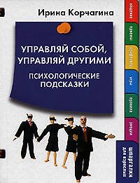 Книга Управляй собой, управляй другими. Психологические подсказки (Ирина Корчагина) — 1