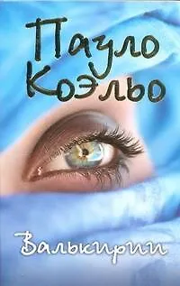 Книга Валькирии (Пауло Коэльо)