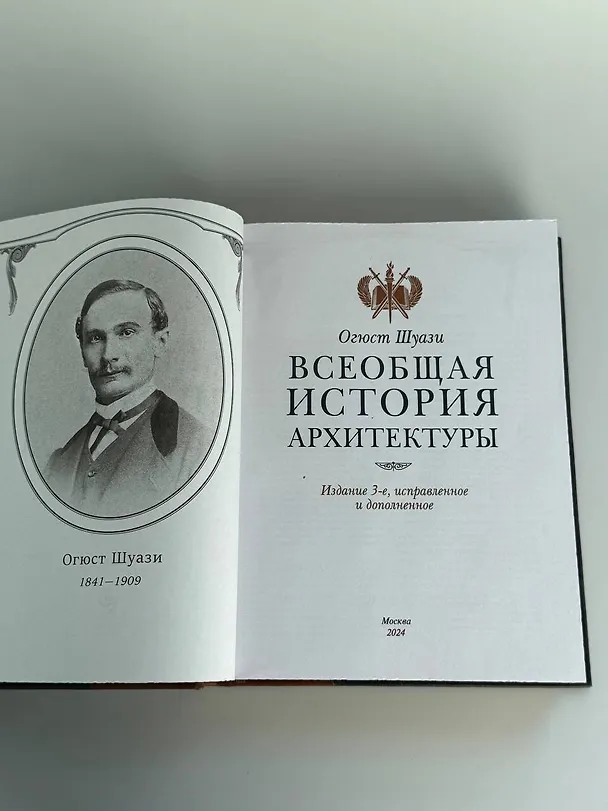 Книга Всеобщая история архитектуры (Огюст Шуази) — 17