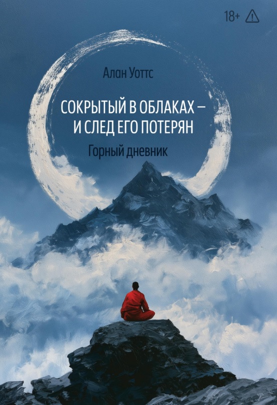 Обложка книги «Сокрытый в облаках - и след его потерян. Горный дневник»