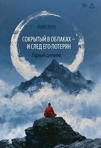 Сокрытый в облаках - и след его потерян. Горный дневник