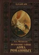 Врачебные тайны дома Романовых