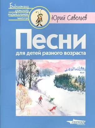 Песни для детей разного возраста (Ноты) — 2356244 — 1