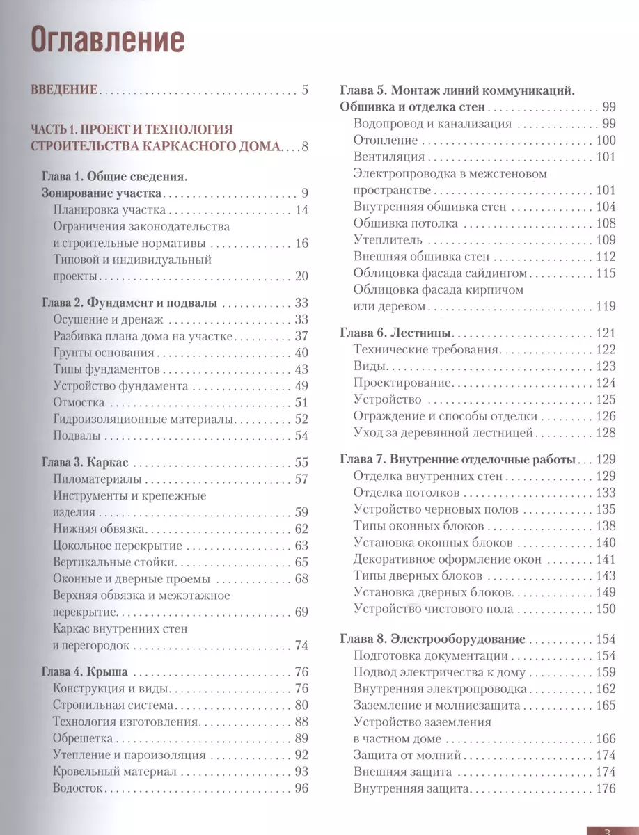 Каркасный дом. Пошаговое руководство для застройщика (Вадим Пономаренко) -  купить книгу с доставкой в интернет-магазине «Читай-город». ISBN:  978-5-699-69301-6