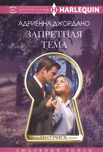 Запретная тема