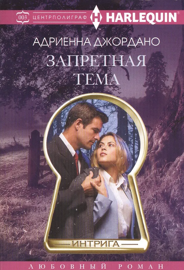 Книга Запретная тема (Адриенна Джордано) — 1