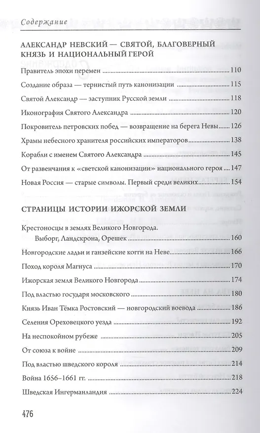 Книга Окрестности Петербурга. Из истории ижорской земли (Пётр Сорокин) — 3