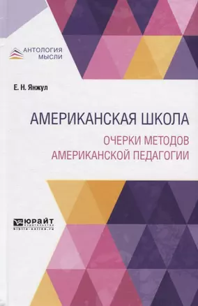 Американская школа. Очерки методов американской педагогии — 2746719 — 1