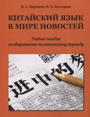 Китайский язык в мире новостей: учебное пособие по общественно-политическому переводу — 2967658 — 1