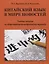 Китайский язык в мире новостей: учебное пособие по общественно-политическому переводу — 2967658 — 1