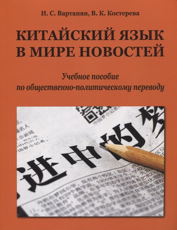 Книга Китайский язык в мире новостей: учебное пособие по общественно-политическому переводу (Ирина Вартанян, Валерия Костерева) — 1
