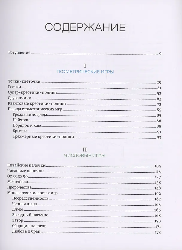 Книга Математические игры с дурацкими рисунками: 75 ¼ простых, но требующих сообразительности игр, в которые можно играть где угодно (Бен Орлин) — 4
