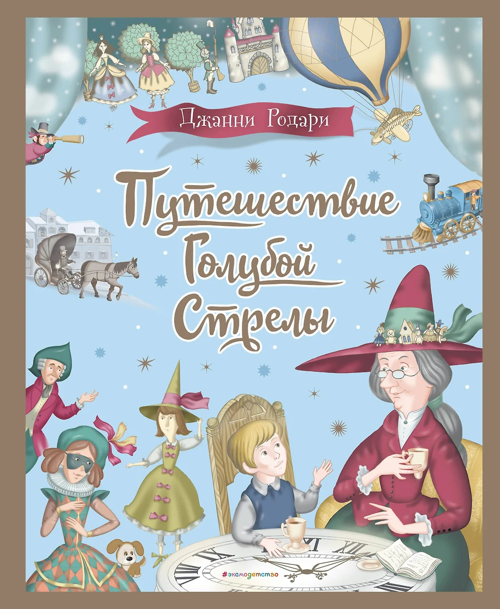 Путешествие Голубой Стрелы (Джанни Родари) - купить книгу с доставкой в  интернет-магазине «Читай-город». ISBN: 978-5-04-181782-4