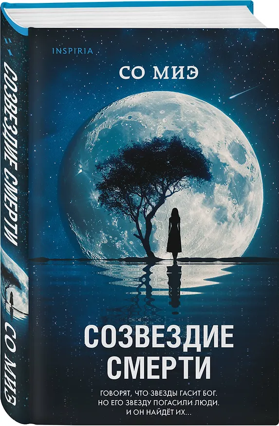 Книга Комплект из 3-х книг (Моя милая психопатка. Созвездие смерти. Знакомство с убийцей) (Хёду Но, Со Миэ, Ки Юнсыль) — 4