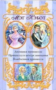 Дневники принцессы: Принцесса в центре внимания. Влюбленная принцесса