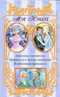 Книга Дневники принцессы: Принцесса в центре внимания. Влюбленная принцесса (Мэг Кэбот)