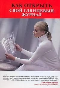 Книга Как открыть свой глянцевый журнал (Андрей Вартиков)